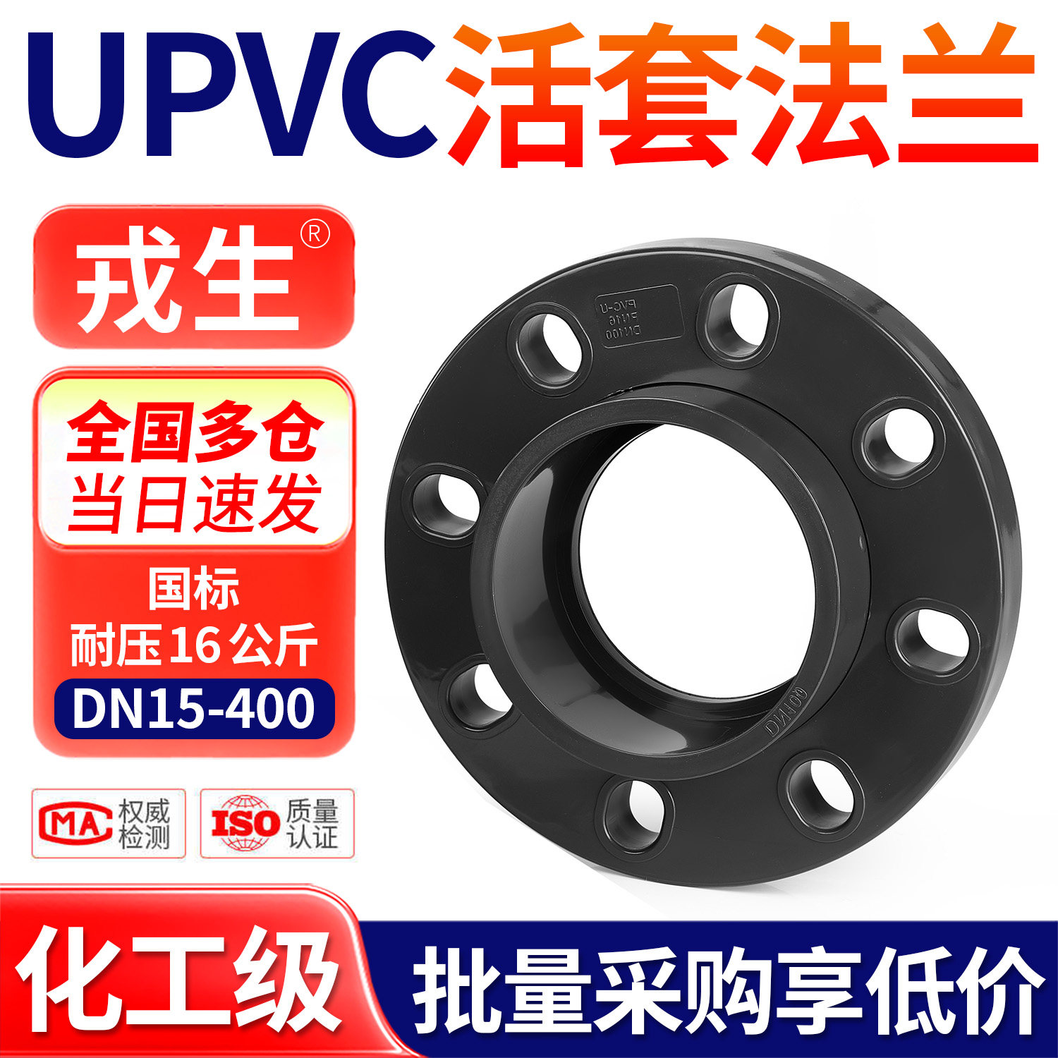 戎生PVC法兰UPVC活套法兰盘塑料管化工给水分体式PVC-U活动法兰片