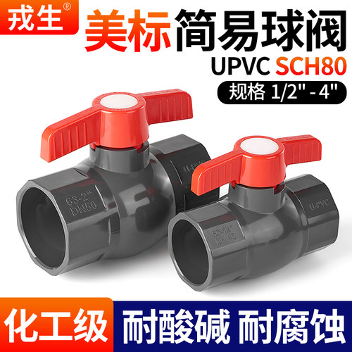 戎生UPVC美标简易球阀当天发货
