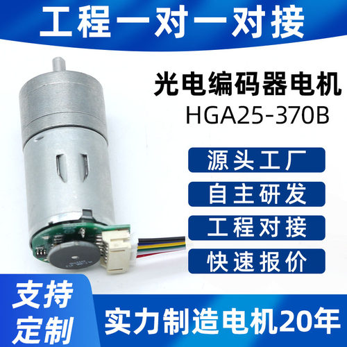 HGA25-370B有刷减速光电编码器 高精度精密微型直流低速小马达12V