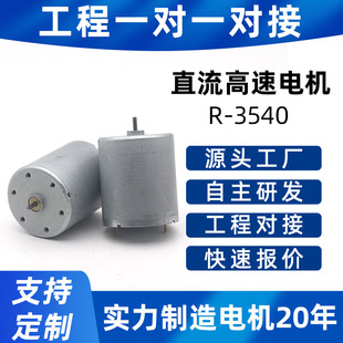 R3540直流微型高速电机 自动化设备捞鱼机专用马达碳刷寿命长24V