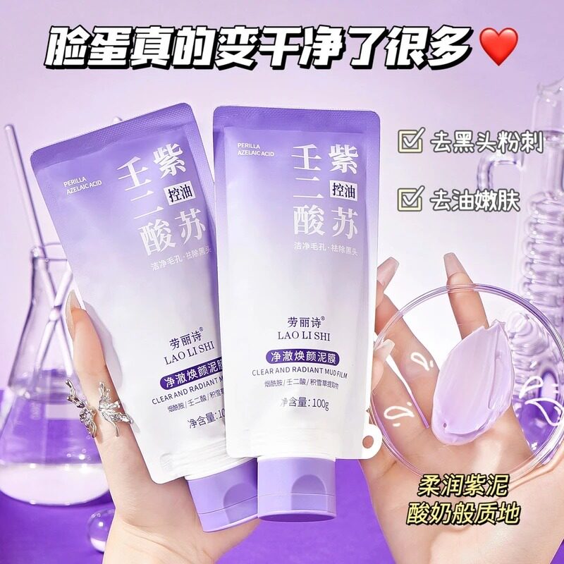 紫苏壬二酸深层洁泥膜祛痘祛黑头粉刺控油洁毛孔爽保湿面膜