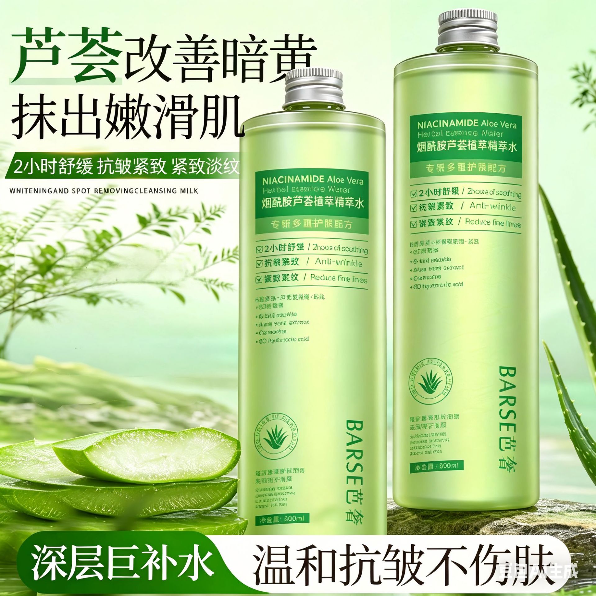 BARSE芭奢烟酰胺芦荟植萃精萃水 温和无刺激保湿提亮护肤爽肤水