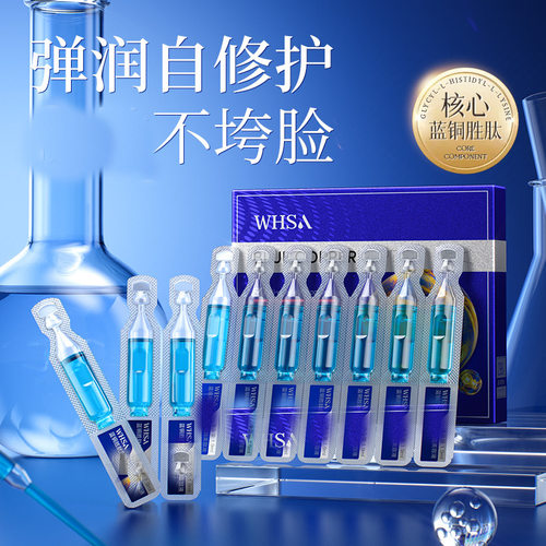 Whsa蓝铜胜肽抚纹次抛精华液美容液面部护肤深层补水呵护补水次