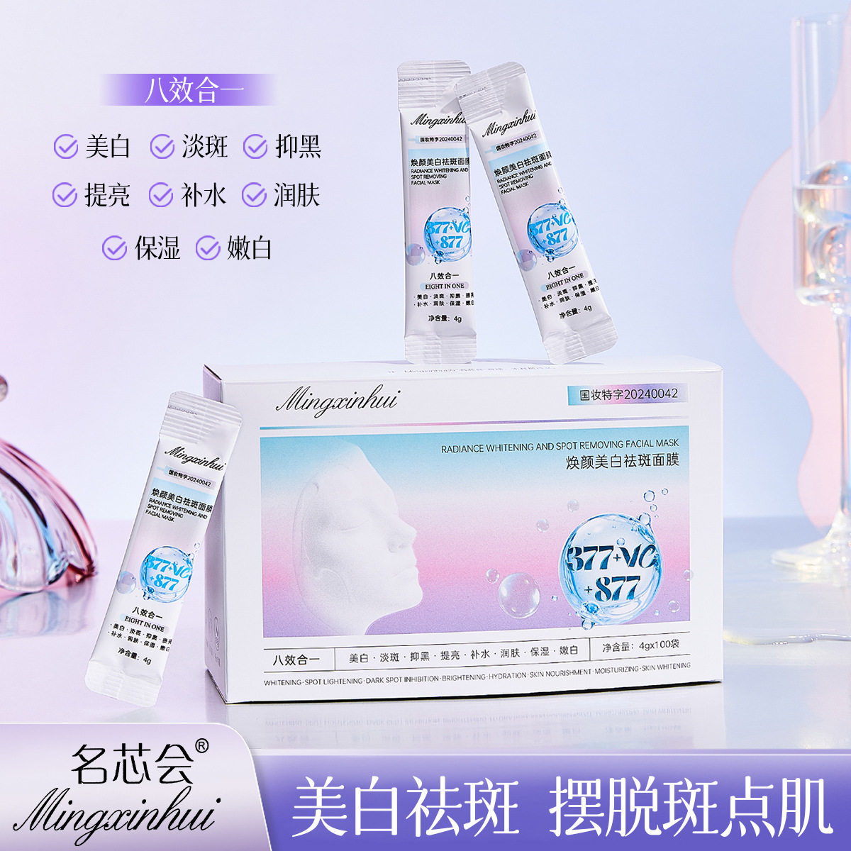 名芯会(377+VC+877)焕颜美白祛斑睡眠面膜现货低价批发