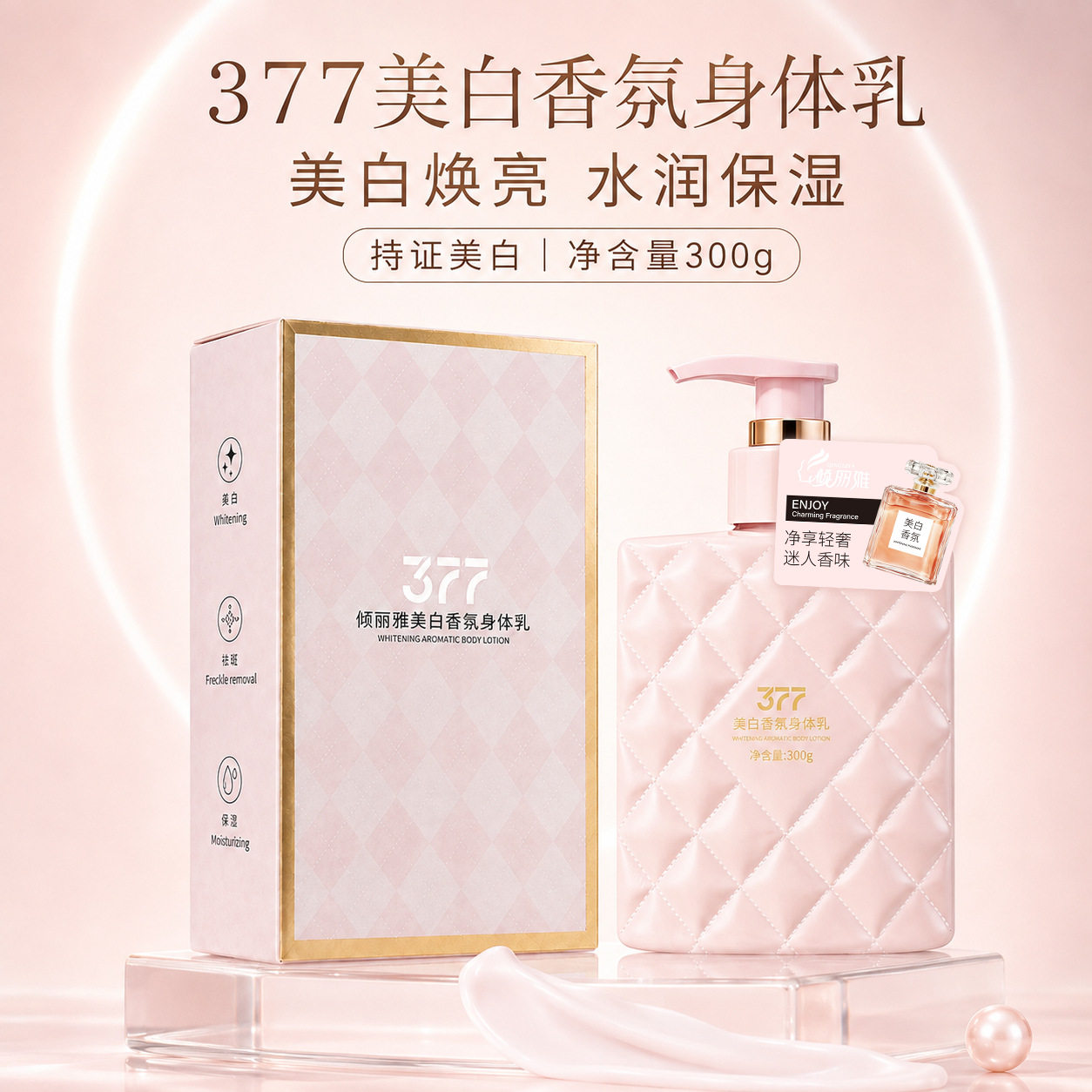 377美白香氛身体乳烟酰胺焕白提亮肌肤持久留香滋润保湿身体乳霜