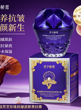 花子秘密 欧洲灵芝珍珠抗皱逆颜贵妇膏补水保湿面霜