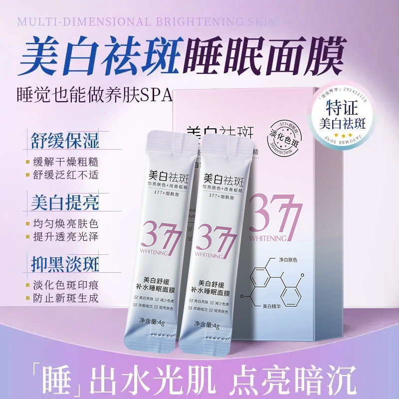 377美白舒缓补水睡眠面膜免洗涂抹式 改善肌肤暗沉保湿滋润不黏腻