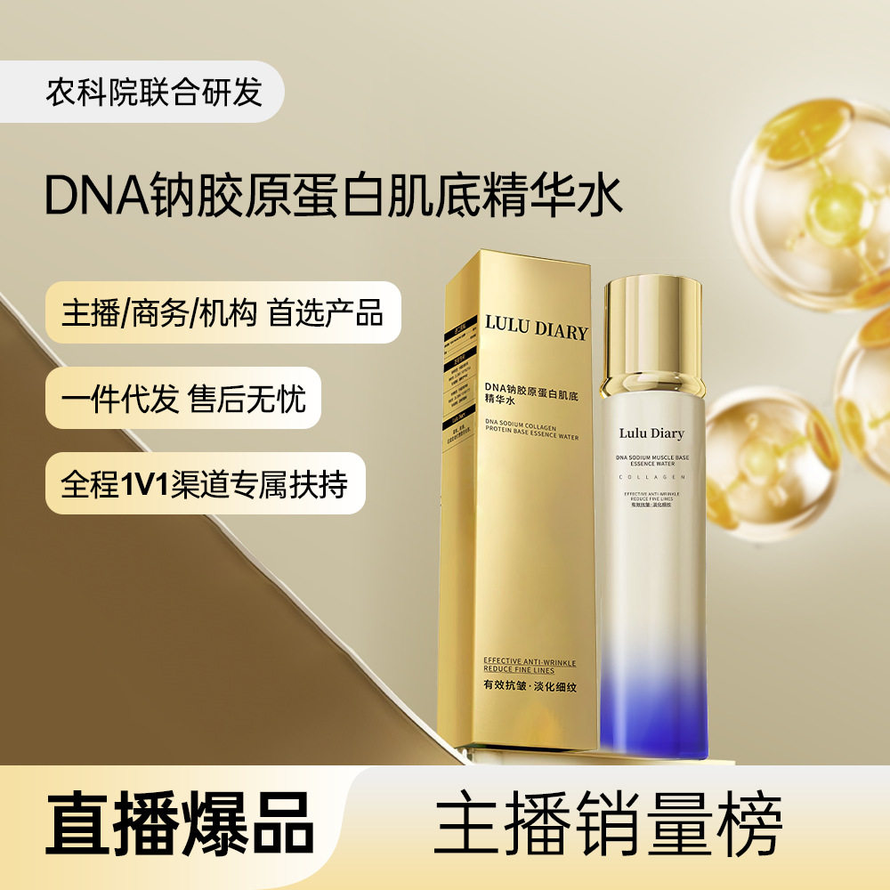 DNA钠胶原蛋白肌底精华水紧致抗皱抚纹提拉改善松弛