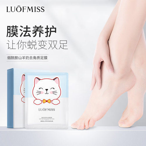 洛凡美皙烟酰胺山羊奶去角质足膜 温和柔护细腻柔滑补水 身体护理