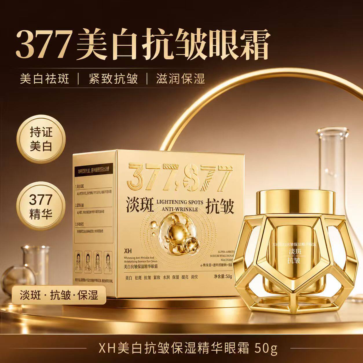 377美白祛斑精华眼霜淡化细纹紧致提亮眼周 滋润保湿精华霜秋冬