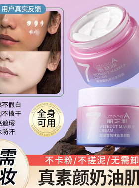 丽芝雅V7润透懒人素颜霜50g 遮瑕保湿提亮肤色轻薄透气学生党面霜