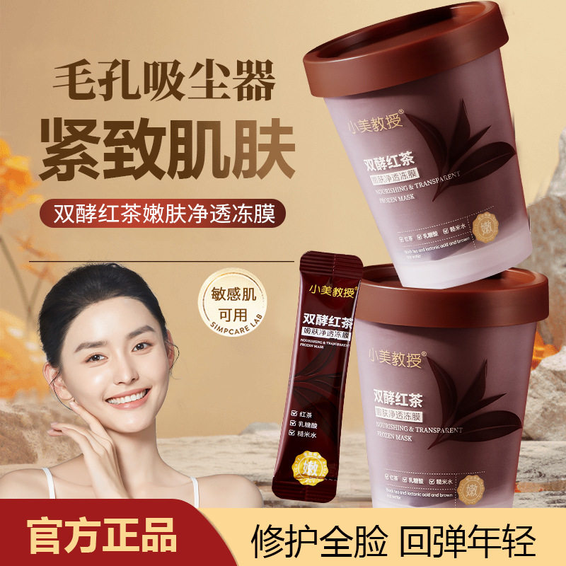 小美教授双酵红茶嫩肤净透冻膜睡眠面膜烟酰胺提亮肤色保湿面膜女