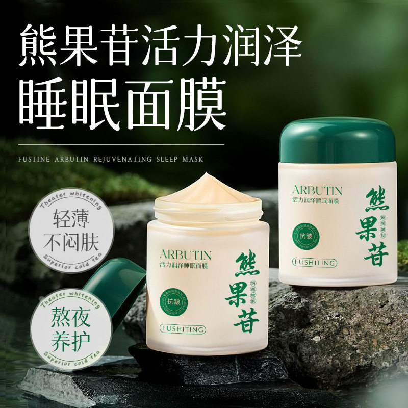 芙诗婷熊果苷活力润泽睡眠面膜抗氧化提亮肤色熬夜补水保湿清爽