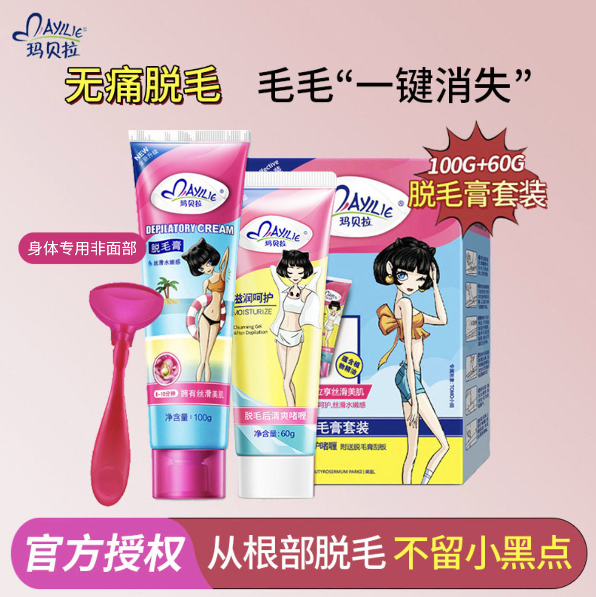 玛贝拉脱毛膏+腋下腿毛全身男女士
