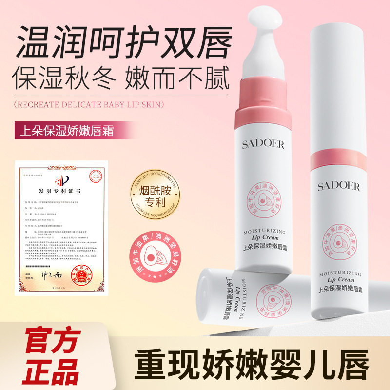 SADOER保湿娇嫩唇霜 滋润保湿水润嘴唇秋冬季防干裂唇膏 厂家批发