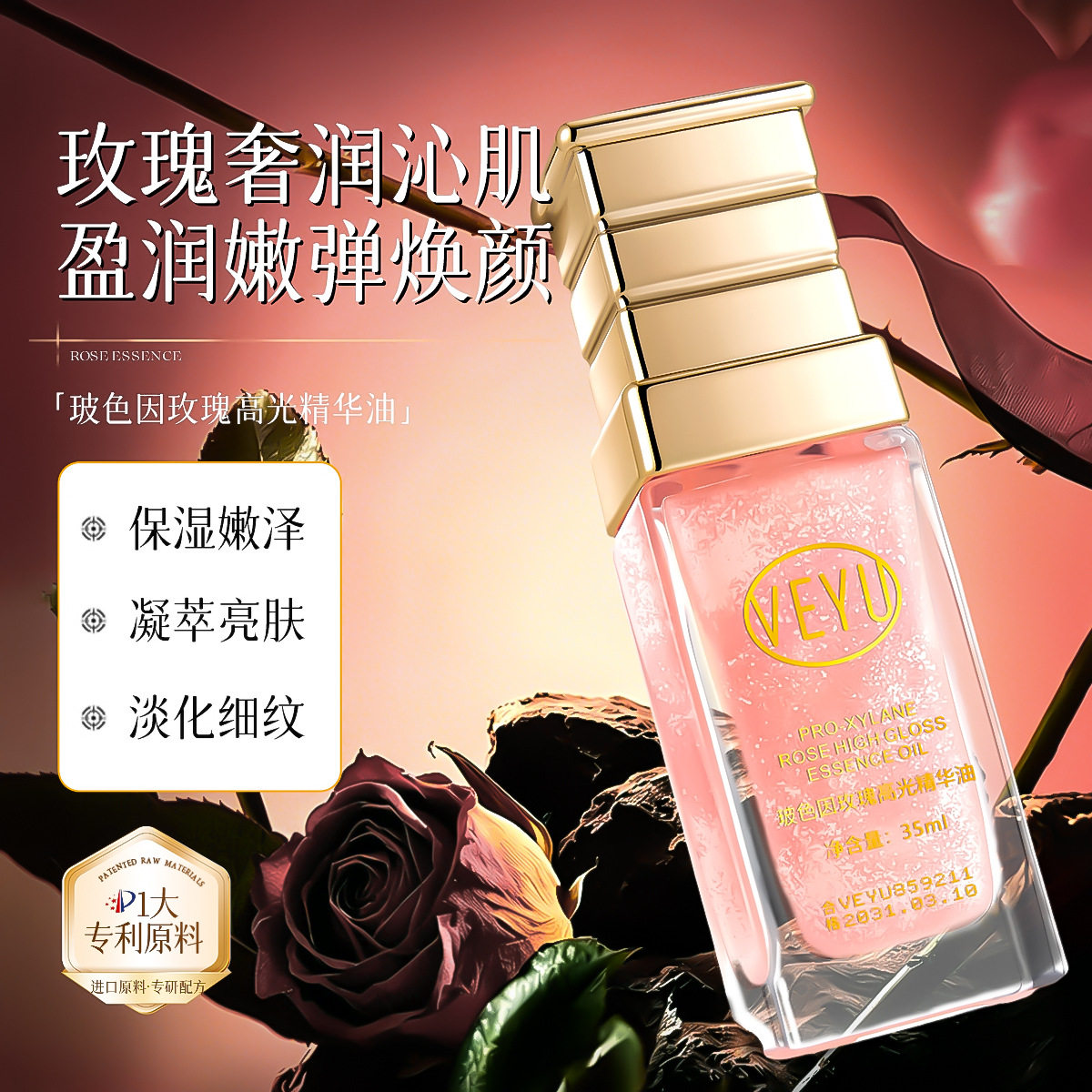 美容院线VEYU玻色因玫瑰高光精华油轻薄质地淡化纹路脸部精华油