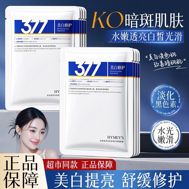 377美白祛斑面膜补水滋润保湿提亮肤色修护面膜贴片装护肤品批发