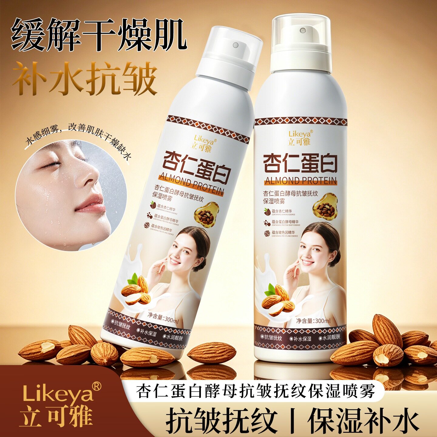 立可雅杏仁蛋白酵母抗皱抚纹保湿喷雾淡纹补水滋润爽肤水喷雾批发