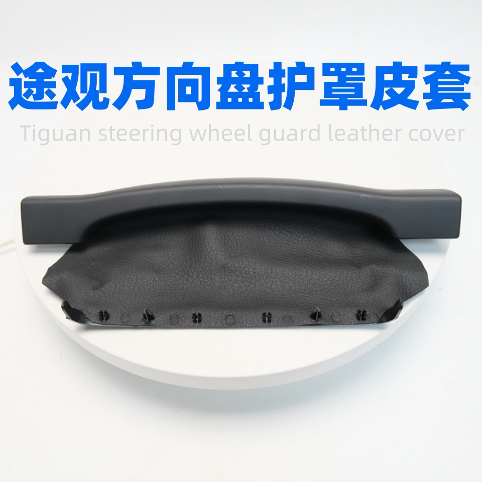 适配大众09-16款途观组合仪表防尘皮套方向盘护罩仪表小盖板