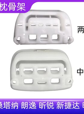 昕锐新捷达后排座椅头枕骨架内胆