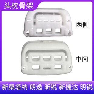 适用大众新桑塔纳 昕锐 新捷达 明锐后排座椅头枕骨架内胆 朗逸