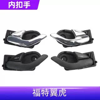 翼虎3.0车门内拉手内把手