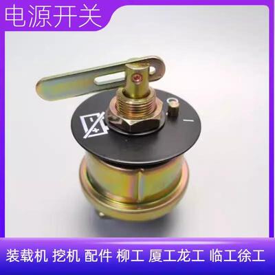 JK862A电源总开关 挖机装载机铲车厦工柳工临工龙工 电瓶总闸