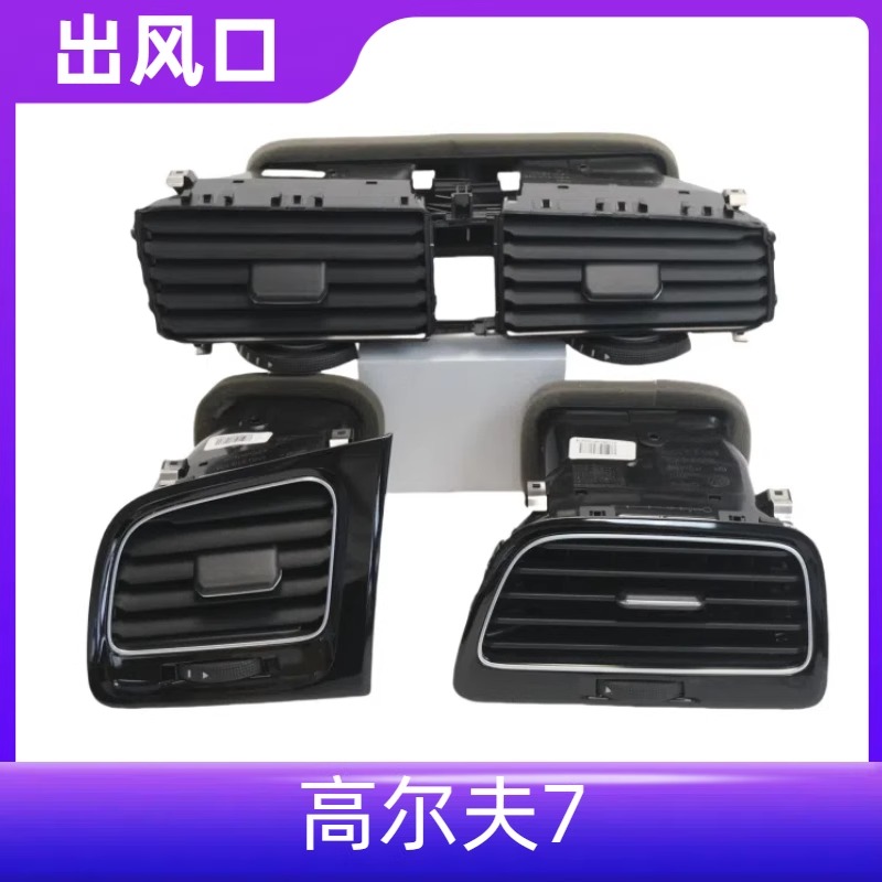 高尔夫7仪表台中间空调出风口