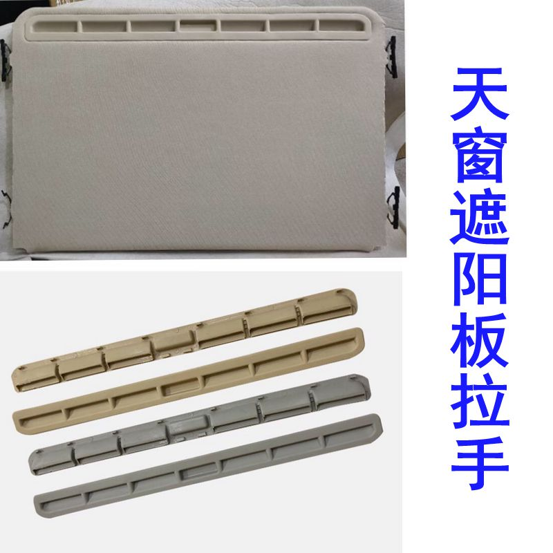 适配新帕萨特速腾宝来朗逸速派昊锐天窗遮阳盖板拉手扣手塑料条子