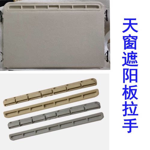 适配新帕萨特速腾宝来朗逸速派昊锐天窗遮阳盖板拉手扣手塑料条子