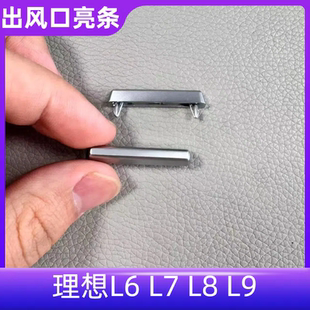 适用理想L6L7L8L9空调出风口拨片亮片前后空调出风口拨片银色亮条