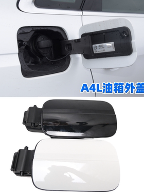 适配17-23款奥迪A4L油箱外盖加油口小门汽油箱外盖白色黑色带油漆