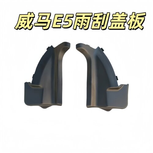 E5前挡风玻璃端盖落雨刮盖