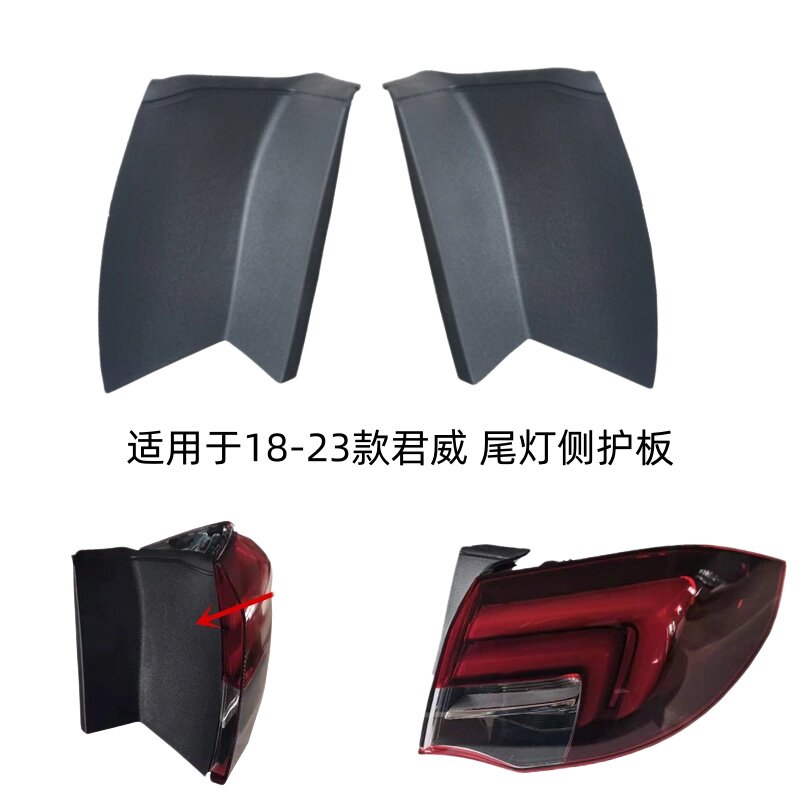 适用于18 -23款新君威尾灯侧板 后大灯侧板 后灯侧护板 侧板