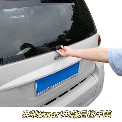 Smart老款后备箱拉手装饰