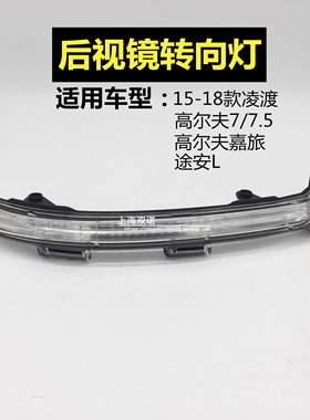适配高尔夫7高7.5嘉旅凌渡途安L 倒车镜转向灯外后视镜转向灯配件
