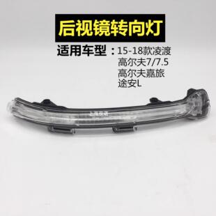适配高尔夫7高7.5嘉旅凌渡途安L 倒车镜转向灯外后视镜转向灯配件