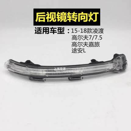 适配高尔夫7高7.5嘉旅凌渡途安L 倒车镜转向灯外后视镜转向灯配件