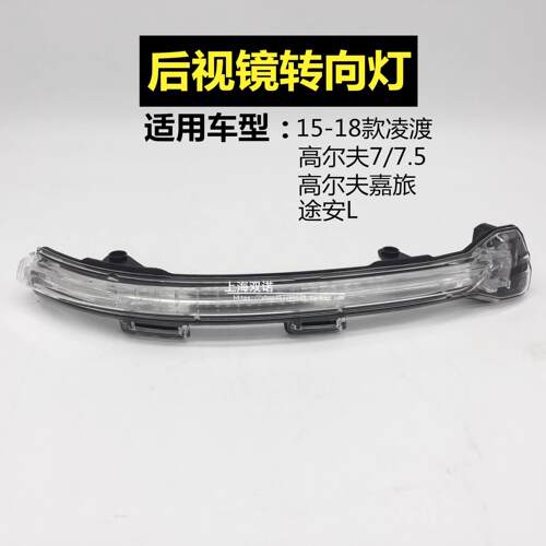 适配高尔夫7高7.5嘉旅凌渡途安L 倒车镜转向灯外后视镜转向灯配件