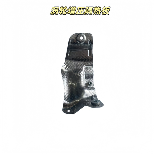 极光涡轮增压器隔热板