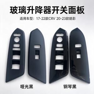 CRV皓影玻璃升降器面板