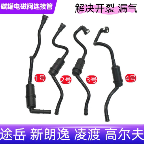 途岳凌渡国六碳罐电磁阀连接管