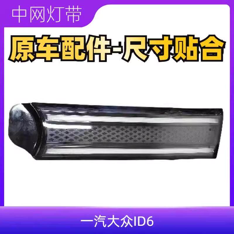 适配大众新能源ID6/ID6X前发光灯带中网灯发光中网标日间行车灯