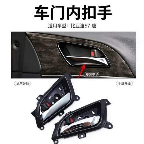 比亚迪S7唐内拉手总成