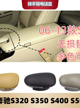 适用奔驰S级中控扶手箱电话盖S300 S320 S350 W221车载蓝牙电话盒