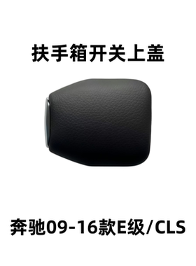 适用奔驰09-16款E级/CLS 扶手箱开关上盖扶手箱开关扣手上盖