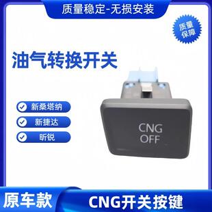 适配13-19款新桑塔纳新捷达昕锐出租车油气转换开关CNG油气开关