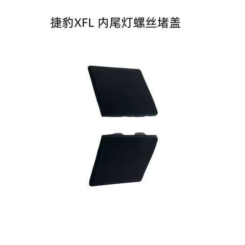 捷豹XEXFL内尾灯螺丝堵盖