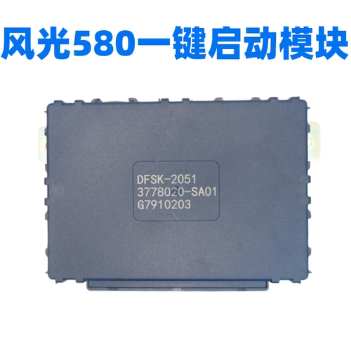 风光580一键启动无钥匙智能盒