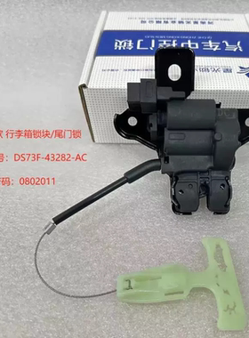 13-19款新蒙迪欧金牛座后备箱锁